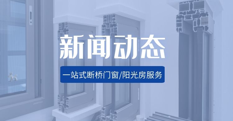 断桥铝门窗和系统门窗分不清？艾惟多系统门窗为你专业解读！