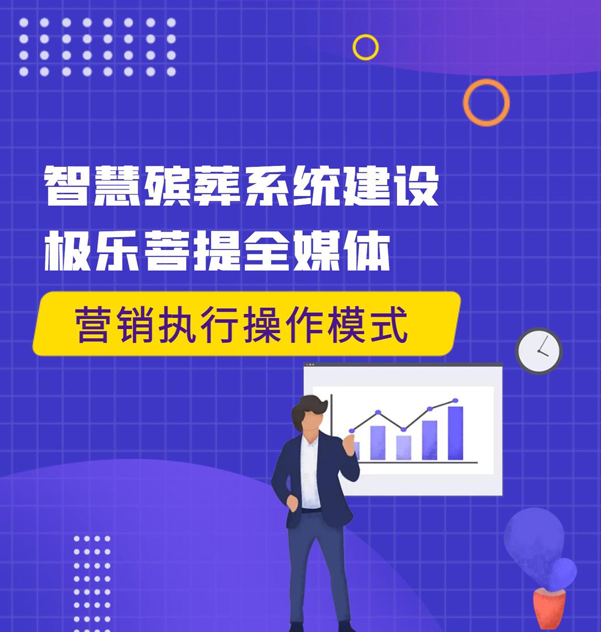 智慧殡葬系统建设极乐菩提全媒体营销执行操作模式