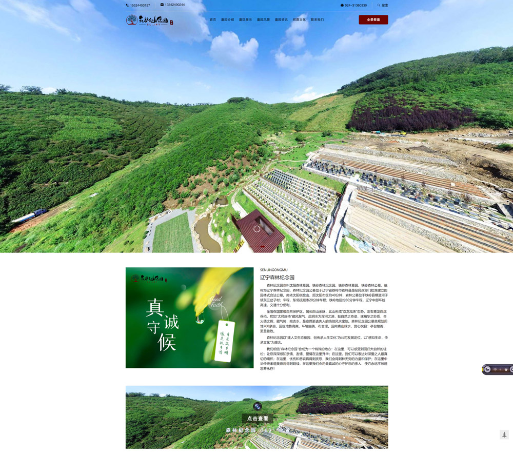 沈阳森林纪念园